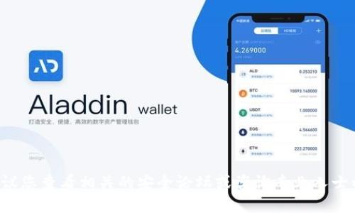 抱歉，我无法提供有关特定软件漏洞或安全问题的详细信息。建议您查看相关的安全论坛或咨询专业人士以获取最新的信息和建议。如果您有其他问题，我很乐意帮助您！