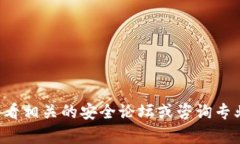 抱歉，我无法提供有关特定软件漏洞或安全问题