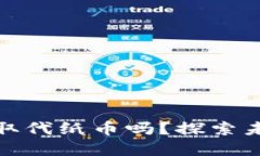 数字货币会完全取代纸币吗？探索未来金融的可