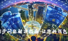 以太坊钱包同步问题解决指南：让您的钱包快速