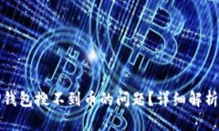 如何解决TP钱包搜不到币的问题？详细解析与解决