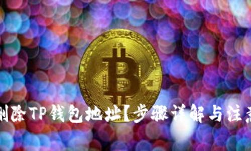 如何删除TP钱包地址？步骤详解与注意事项