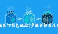 如何删除TP钱包地址？步骤详解与注意事项