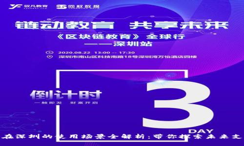 数字货币在深圳的使用场景全解析：带你探索未来支付新趋势