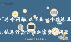 针对“T P钱包卖出去报错怎么办”这个问题，以