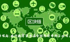 数字货币崛起：央行数字货币在全球经济中的占