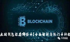 以太坊钱包能存哪些币？全面解析与热门币种推