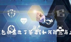TP钱包被篡改了签名？如何防范与应对！