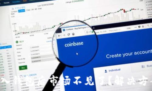  
TP钱包导入钱包后市场不见了？解决方案大揭秘！