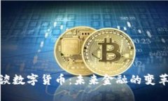 姚洋谈数字货币：未来金融的变革之路