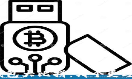 
TP钱包与以太坊钱包大比拼：哪个更适合你的数字资产？
