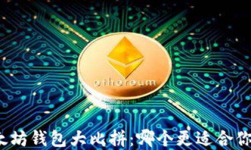 
TP钱包与以太坊钱包大比拼：哪个更适合你的数字资产？