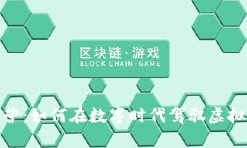 数字货币运营：如何在数字时代驾驭虚拟资产的风浪