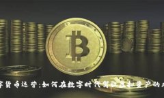 数字货币运营：如何在数字时代驾驭虚拟资产的