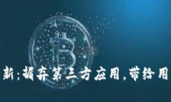 TP钱包新版更新：摒弃第三方应用，带给用户更安