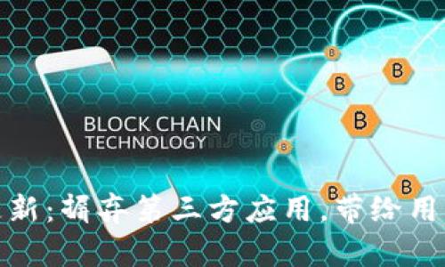 TP钱包新版更新：摒弃第三方应用，带给用户更安全体验