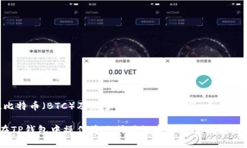 TP钱包（TP Wallet）是一种数字货币钱包，主要用于存储和管理各种类型的加密资产，比如以太坊（ETH）、比特币（BTC）及众多ERC-20代币等。美元在这个上下文中并不是TP钱包的代表，而是可能在钱包中用于进行加密货币交易或转换时的一种法定货币。

总的来说，TP钱包本身并不代表美元，而是在数字资产的管理上扮演着重要的角色。如果你是想了解如何在TP钱包中操作美元或用数字货币兑换美元，可以随时咨询相关操作。