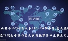 TP钱包（TP Wallet）是一种数字货币钱包，主要用于