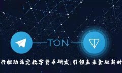 央行推动法定数字货币研发：引领未来金融新时