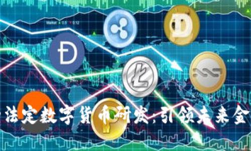 央行推动法定数字货币研发：引领未来金融新时代