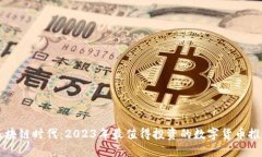 区块链时代：2023年最值得投资的数字货币推荐