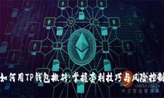 如何用TP钱包搬砖：掌握套利技巧与风险控制
