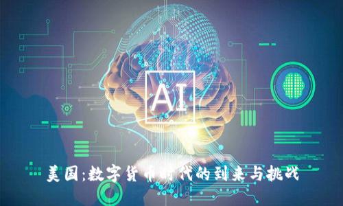 美国：数字货币时代的到来与挑战