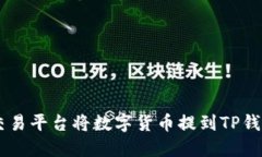 如何通过OK交易平台将数字货币提到TP钱包的详细