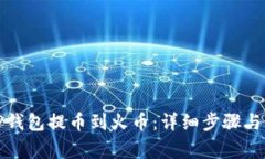如何将TP钱包提币到火币：详细步骤与注意事项
