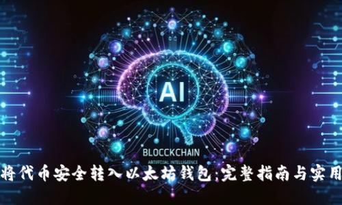 如何将代币安全转入以太坊钱包：完整指南与实用技巧