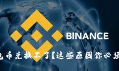 TP钱包币兑换不了？这些原因你必须知道！
