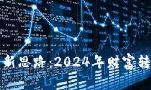 数字货币结算新思路：2024年财富转型与趋势分析