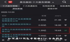 如何在TP钱包中转换ETH：全面指南