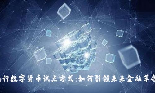 央行数字货币试点方式：如何引领未来金融革命？