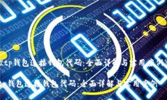《tp钱包连接钱包代码：全面详解与实用案例》