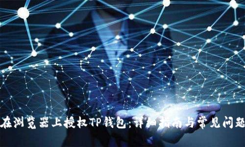 如何在浏览器上授权TP钱包：详细指南与常见问题解答
