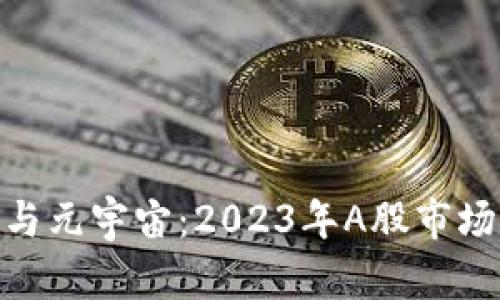 数字货币与元宇宙：2023年A股市场的新机遇