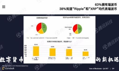 数字货币与元宇宙：2023年A股市场的新机遇