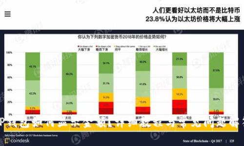 TP钱包如何显示金额？详细教程与常见问题解答