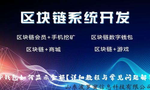 TP钱包如何显示金额？详细教程与常见问题解答