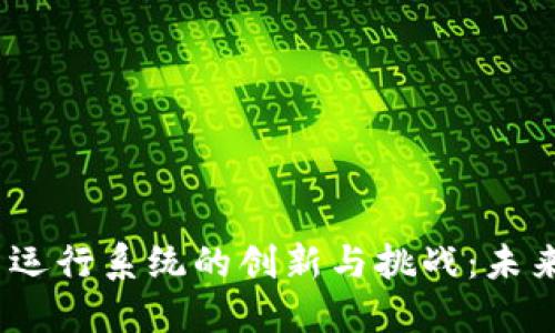 2023年数字货币运行系统的创新与挑战：未来金融的破局之道