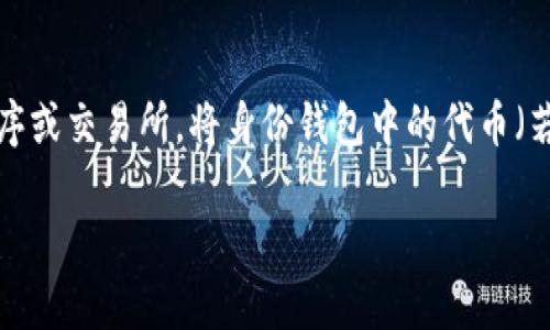 关于“TP身份钱包可以倒EOS钱包吗”的问题，我们需要先明确几个概念。TP身份钱包是一个去中心化的数字身份管理工具，主要用于存储和管理区块链上的身份信息和数字资产。而EOS是一种区块链平台，允许用户创建和管理智能合约。

在回答“TP身份钱包可以倒EOS钱包吗”之前，首先需要了解这两个工具的功能及其局限性。通常情况下，身份钱包与传统用途的数字钱包是有区别的，尤其是在资产转移的方式上。

### TP身份钱包与EOS钱包的关联性

1. **不同定位**：TP身份钱包主要侧重于身份认证和管理，而EOS钱包则更加专注于存储和交易EOS代币及其他数字资产。
2. **技术架构**：这两个钱包可能使用不同的技术架构和协议，因此直接的“倒”或转移可能需要进一步的步骤。

### 小结

综上所述，TP身份钱包的一些功能并不直接支持将资产转移到EOS钱包。但是，若想实现这一目标，用户可通过其他中介程序或交易所，将身份钱包中的代币（若支持）转入一个中间钱包，再进行EOS钱包的转移。建议在进行这类操作前，仔细阅读相关用户手册和技术文档，确保安全。

如果你有进一步的具体操作流程或其他问题，可以详细询问！