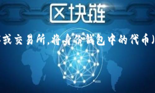 关于“TP身份钱包可以倒EOS钱包吗”的问题，我们需要先明确几个概念。TP身份钱包是一个去中心化的数字身份管理工具，主要用于存储和管理区块链上的身份信息和数字资产。而EOS是一种区块链平台，允许用户创建和管理智能合约。

在回答“TP身份钱包可以倒EOS钱包吗”之前，首先需要了解这两个工具的功能及其局限性。通常情况下，身份钱包与传统用途的数字钱包是有区别的，尤其是在资产转移的方式上。

### TP身份钱包与EOS钱包的关联性

1. **不同定位**：TP身份钱包主要侧重于身份认证和管理，而EOS钱包则更加专注于存储和交易EOS代币及其他数字资产。
2. **技术架构**：这两个钱包可能使用不同的技术架构和协议，因此直接的“倒”或转移可能需要进一步的步骤。

### 小结

综上所述，TP身份钱包的一些功能并不直接支持将资产转移到EOS钱包。但是，若想实现这一目标，用户可通过其他中介程序或交易所，将身份钱包中的代币（若支持）转入一个中间钱包，再进行EOS钱包的转移。建议在进行这类操作前，仔细阅读相关用户手册和技术文档，确保安全。

如果你有进一步的具体操作流程或其他问题，可以详细询问！