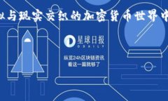 在讨论TP钱包币的金额是否虚假之前，我们需要先
