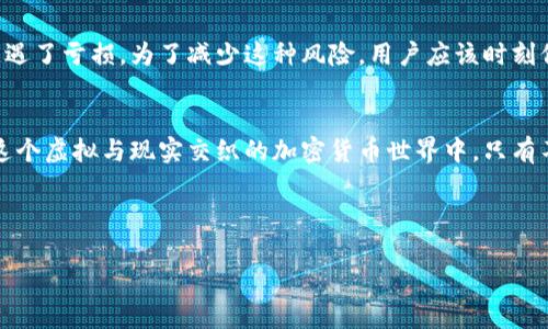 在讨论TP钱包币的金额是否虚假之前，我们需要先了解TP钱包及其功能。

TP钱包简介
TP钱包是一款支持多种数字资产管理和交易的虚拟钱包应用，它不仅允许用户存储、管理各类加密货币，还支持去中心化交易所（DEX）的交易服务。用户可以通过TP钱包轻松地发送和接收各种加密资产，同时在钱包内查看自己持有的资产总额。

TP钱包币的真实性
首先，我们需要区分“虚假”与“真实”的含义。在加密货币世界中，TP钱包币的固有性质决定了其金额不可能是虚假的。这是因为，每一种加密货币都有其相应的区块链技术支持，而区块链的去中心化特性使得每笔交易都有可靠的记录和追溯。然而，用户在使用TP钱包币时所看到的金额实际上是相对于市场价格而浮动的，并不是钱包内部的固定数值。 

市场波动与用户认知
加密货币市场本身就是一个波动性极强的市场，TP钱包中的资产也会随着市场行情的变化而变化，用户看到的金额有可能与实际的市场价值不符。比如，当用户登录TP钱包时看到的数字可能比实际可交易价值要高，这往往是因为市场价格的波动，以及用户在未进行实时转换的情况下对价值的理解。

用户场景描述
我们可以想象这样的场景：阳光透过窗帘洒在书桌上，一个年轻的投资者正在查看他的TP钱包。他的心中充满期待，手指在手机屏幕上轻轻滑动，看到数字不断跳动——是涨是跌？手心略微出汗，因为他知道一旦下单，可能会面临巨大的风险与回报。每一次价格的变动都牵动着他的心，那些数字看似是先前投入的心血与金钱，但在市场的动荡中它们又显得如此虚无。

潜在风险与建议
尽管TP钱包币的金额不是虚假，但假如投资者对钱包里的资产缺乏足够的了解，可能会导致错误的判断和决策。例如，用户理所当然地认为资产会涨价，最终却遭遇了亏损。为了减少这种风险，用户应该时刻保持对市场动态的关注，同时合理配置自己的资产。在自我教育的同时，建议用户深度了解区块链、加密货币的基本知识，以便在未来的投资中作出更明智的决策。

结论
综上所述，TP钱包币的金额并非虚假，而是受到当前市场行情的影响。用户需要对其数字资产保持敏感，对市场波动有清晰的认知，从而做出理性的投资决策。在这个虚拟与现实交织的加密货币世界中，只有不断学习与适应才能保持对资产价值的清晰认知，维护个人的经济利益。 

TP钱包, 虚假金额, 加密货币, 区块链/guanjianci 

通过这样一个结构化而详细的内容，不仅能吸引用户关注，同时也能提升效果。希望以上内容可以完整阐述TP钱包币的真实性及其在市场中的表现。