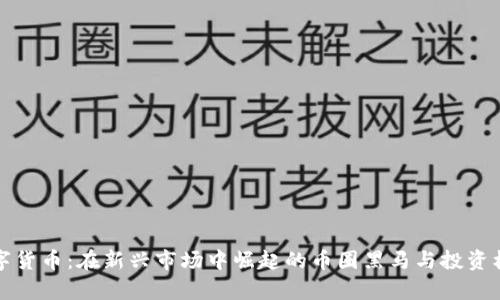 MXC数字货币：在新兴市场中崛起的币圈黑马与投资机会分析