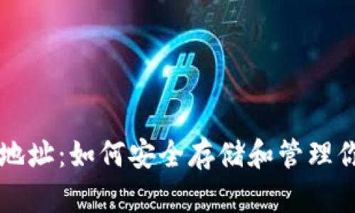 以太坊钱包地址：如何安全存储和管理你的数字资产