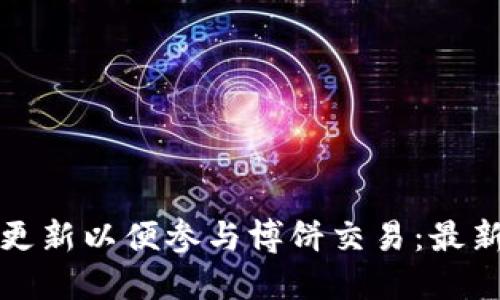 TP钱包如何更新以便参与博饼交易：最新指南及技巧