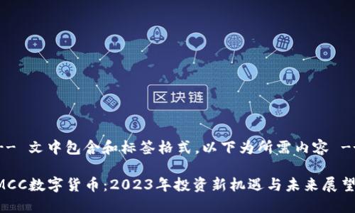 -- 文中包含和标签格式，以下为所需内容 --

MCC数字货币：2023年投资新机遇与未来展望