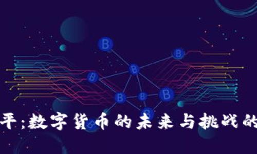 咸郎平：数字货币的未来与挑战的辩论
